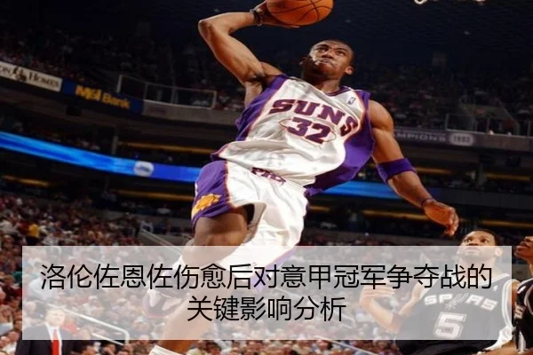 洛伦佐恩佐伤愈后对意甲冠军争夺战的关键影响分析