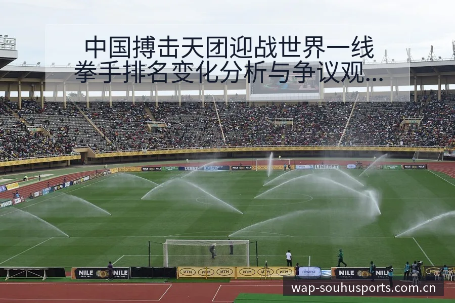 中国搏击天团迎战世界一线拳手排名变化分析与争议观察 - 搜狐体育
