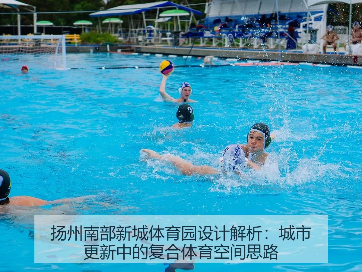 扬州南部新城体育园设计解析：城市更新中的复合体育空间思路